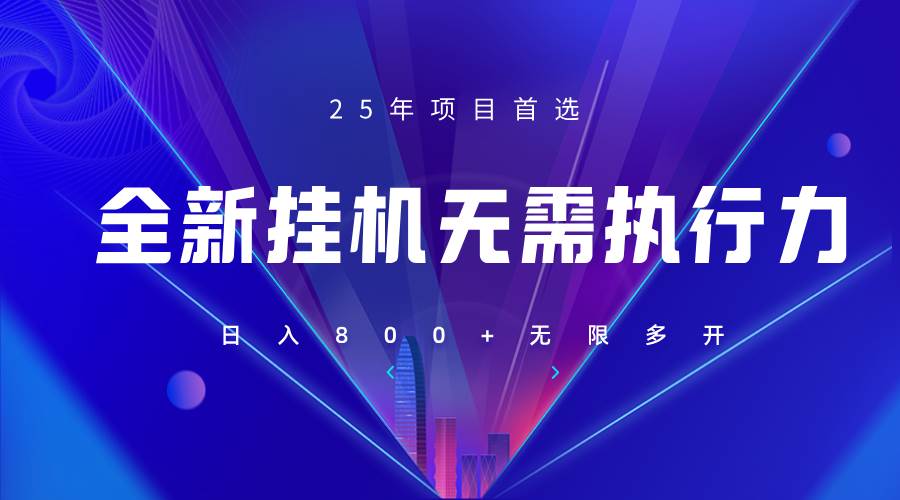 全新躺赚答题，单设备轻松日入800+，25年最牛逼的落地项目上线汇创网-网创项目_汇创网_中创网_福缘网_冒泡网_资源整合平台汇创网