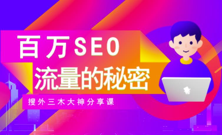 SEO实操培训：玩转百万SEO流量，助力站长快速提升流量（搜外三木大神分享课）汇创网-网创项目_汇创网_中创网_福缘网_冒泡网_资源整合平台汇创网