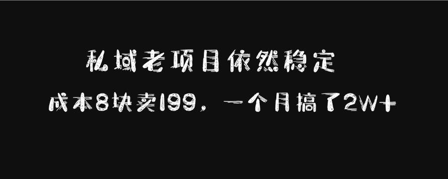 私域老项目依然稳定，成本8块卖199，一个月搞了2W+汇创网-网创项目_汇创网_中创网_福缘网_冒泡网_资源整合平台汇创网