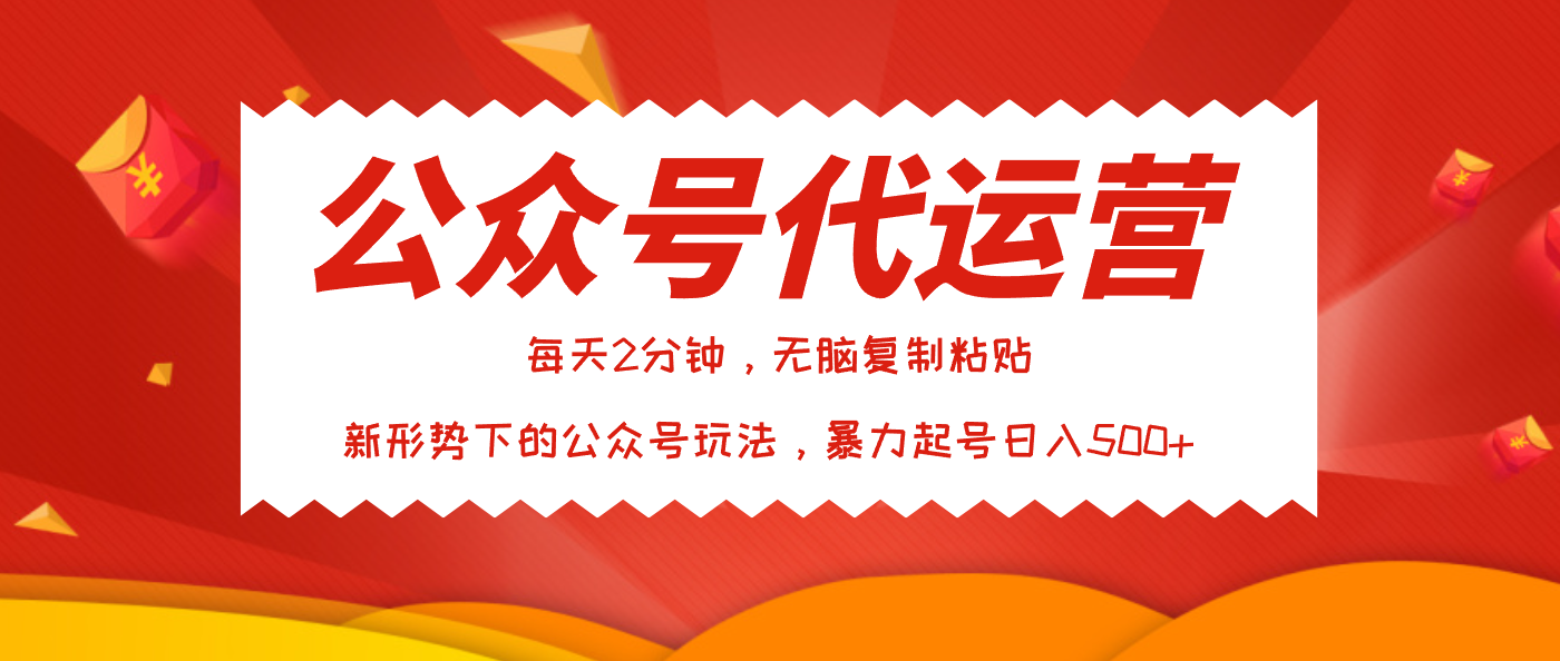 公众号代运营，我出文章你来发，暴力日入500+汇创网-网创项目_汇创网_中创网_福缘网_冒泡网_资源整合平台汇创网