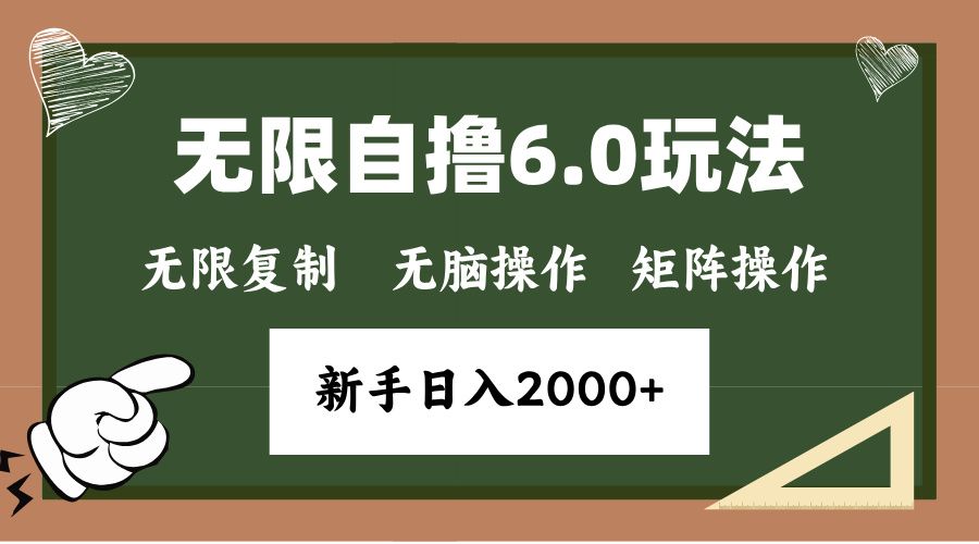 年底项目无限撸6.0新玩法，单机一小时18块，无脑批量操作日入2000+汇创网-网创项目_汇创网_中创网_福缘网_冒泡网_资源整合平台汇创网