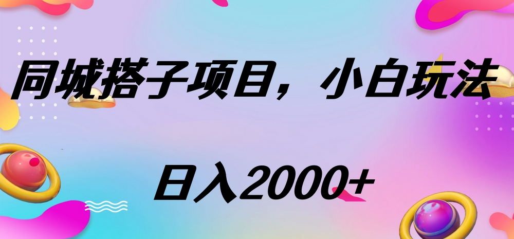 同城搭子项目，按这个方法，日入2000+汇创网-网创项目_汇创网_中创网_福缘网_冒泡网_网创项目平台汇创网