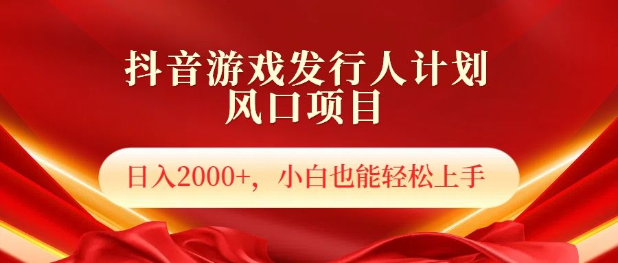 抖音游戏发行人风口项目，日入2000+，小白也可以轻松上手汇创网-网创项目_汇创网_中创网_福缘网_冒泡网_资源整合平台汇创网