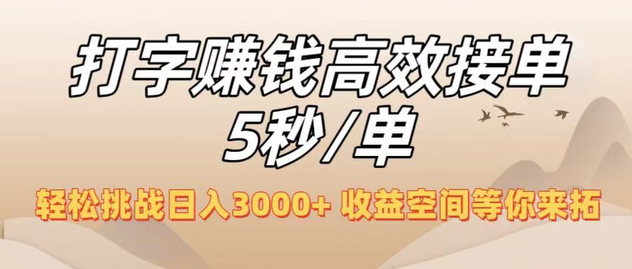 打字赚钱高效接单5秒/单，轻松挑战日入3000+，收益空间等你来拓！汇创网-网创项目_汇创网_中创网_福缘网_冒泡网_资源整合平台汇创网