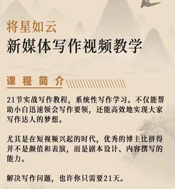 将星如云新媒体写作视频教学课，轻松掌握写作方法汇创网-网创项目_汇创网_中创网_福缘网_冒泡网_资源整合平台汇创网