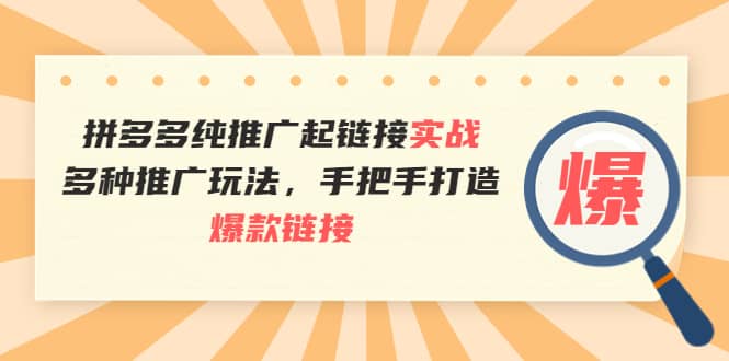 拼多多纯推广起链接实战：多种推广玩法，手把手打造爆款链接汇创网-网创项目_汇创网_中创网_福缘网_冒泡网_资源整合平台汇创网