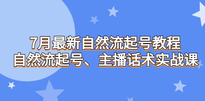 7月最新自然流起号教程，自然流起号、主播话术实战课汇创网-网创项目_汇创网_中创网_福缘网_冒泡网_资源整合平台汇创网