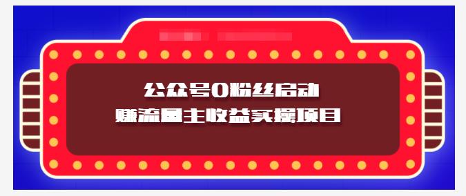 小淘项目组实操课程：微信公众号0粉丝启动赚流量主收益实操项目网创项目_汇创网_中创网_福缘网_冒泡网_资源整合平台汇创网