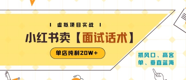 小红书虚拟项目掘金，卖面试话术资料，单店纯利20W+(附爆款笔记制作方法)汇创网-网创项目_汇创网_中创网_福缘网_冒泡网_网创项目平台汇创网