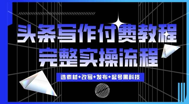 今日头条写作付费私密教程，轻松日入3位数，完整实操流程【揭秘】汇创网-网创项目_汇创网_中创网_福缘网_冒泡网_资源整合平台汇创网
