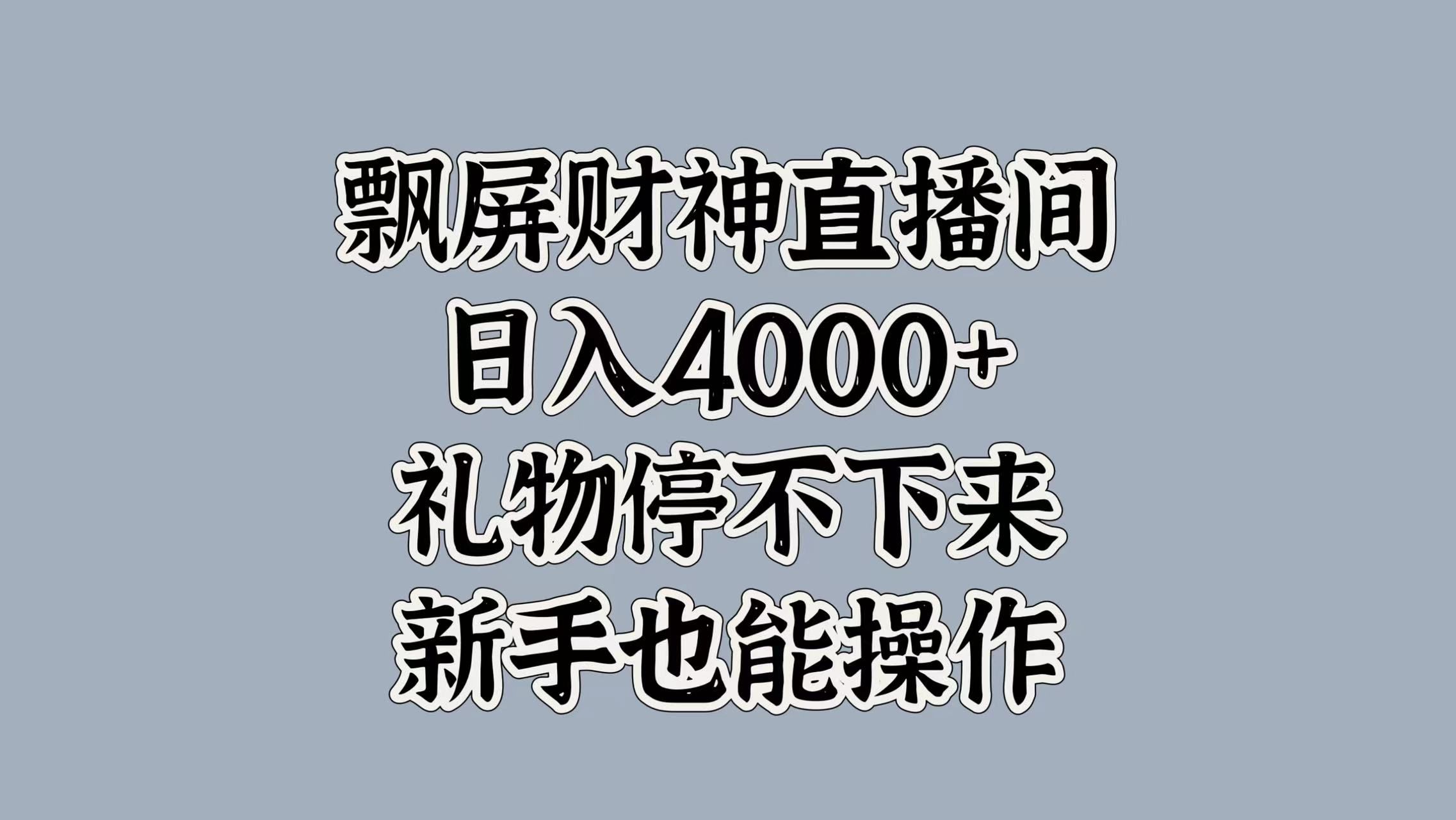 最新飘屏财神直播间，日入4000+，礼物停不下来，新手也能操作汇创网-网创项目_汇创网_中创网_福缘网_冒泡网_网创项目平台汇创网