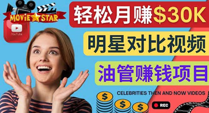 创建一个月赚3.8万美元的Youtube频道 – 制作影视明星对比视频赚钱汇创网-网创项目_汇创网_中创网_福缘网_冒泡网_网创项目平台汇创网