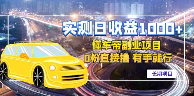 懂车帝副业 0粉直接撸 有手就行（长期项目）汇创网-网创项目_汇创网_中创网_福缘网_冒泡网_资源整合平台汇创网