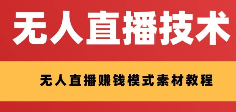 （8123期）外面收费1280的支付宝无人直播技术+素材 认真看半小时就能开始做汇创网-网创项目_汇创网_中创网_福缘网_冒泡网_网创项目平台汇创网