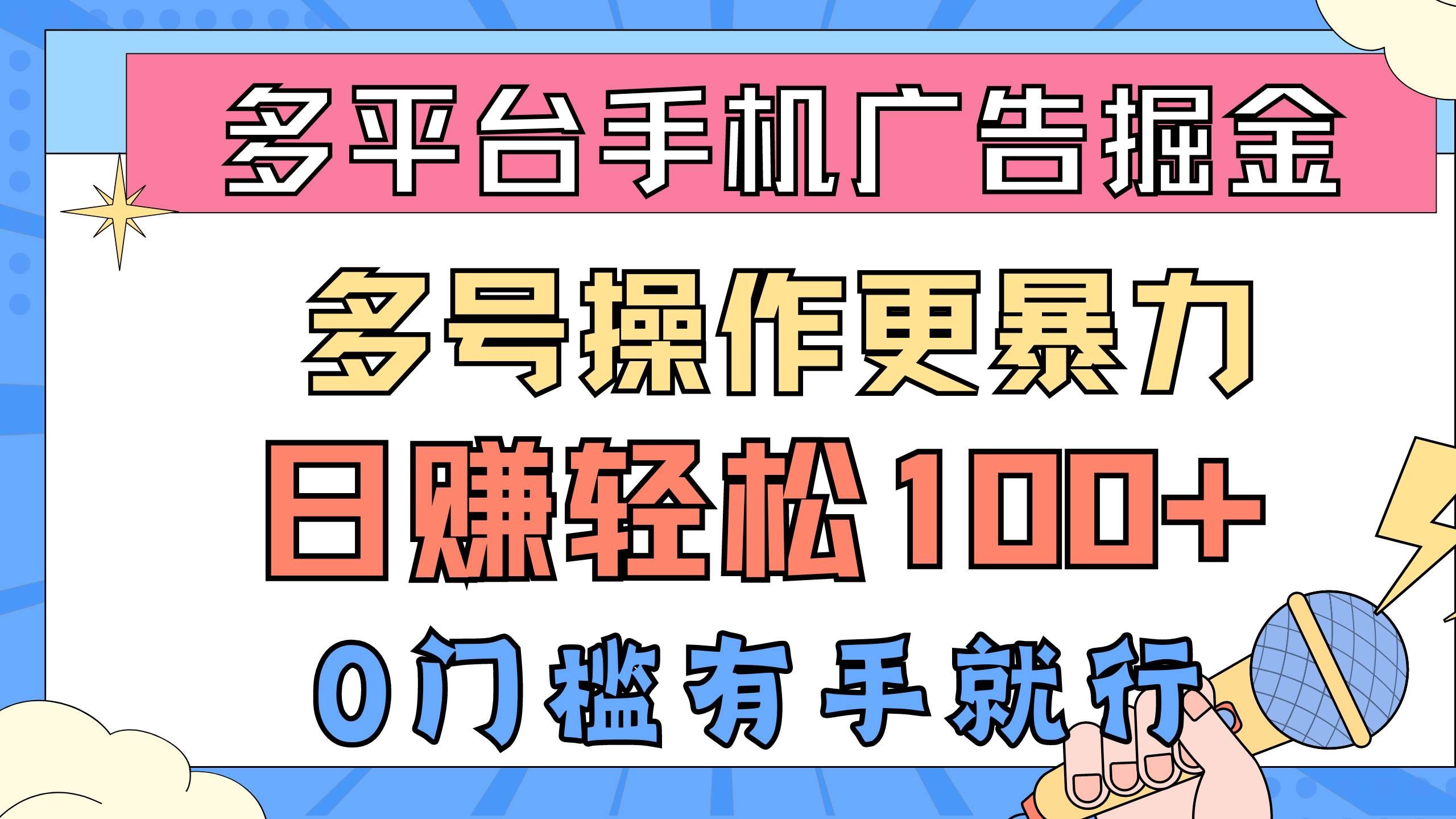 （10702期）多平台手机广告掘， 多号操作更暴力，日赚轻松100+，0门槛有手就行汇创网-网创项目_汇创网_中创网_福缘网_冒泡网_资源整合平台汇创网