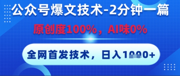 公众号爆文技术，2分钟一篇，原创度100%，AI味0%，复制粘贴，日入多张，全网首发【揭秘】汇创网-网创项目_汇创网_中创网_福缘网_冒泡网_资源整合平台汇创网