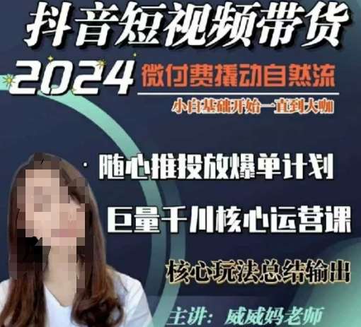 威威妈·短视频带货千川课，40节完整版，小白基础开始到大咖，微付费撬动自然流汇创网-网创项目_汇创网_中创网_福缘网_冒泡网_资源整合平台汇创网