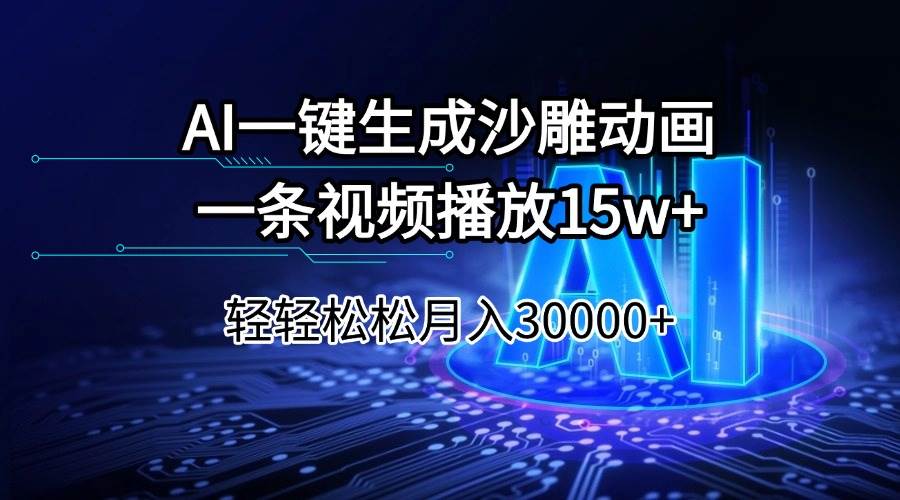 （14309期）AI一键生成沙雕动画一条视频播放15Wt轻轻松松月入30000+汇创网-网创项目_汇创网_中创网_福缘网_冒泡网_网创项目平台汇创网