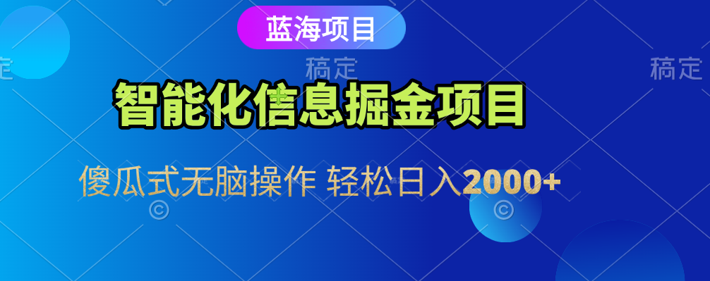智能化信息蓝海全自动掘金项目 傻瓜式无脑操作 轻松日入2000+汇创网-网创项目_汇创网_中创网_福缘网_冒泡网_资源整合平台汇创网