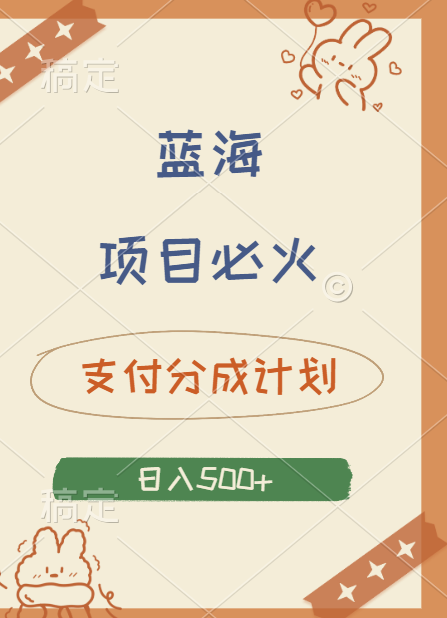 2024 必火蓝海项目！支付宝分成计划，全新暴力玩法来袭，播放量爆棚，矩阵4.5玩法小白日入500+汇创网-网创项目_汇创网_中创网_福缘网_冒泡网_资源整合平台汇创网