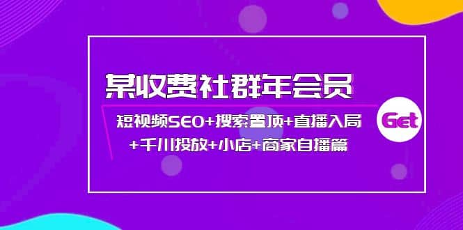 某收费社群年会员：短视频SEO+搜索置顶+直播入局+千川投放+小店+商家自播篇汇创网-网创项目_汇创网_中创网_福缘网_冒泡网_资源整合平台汇创网