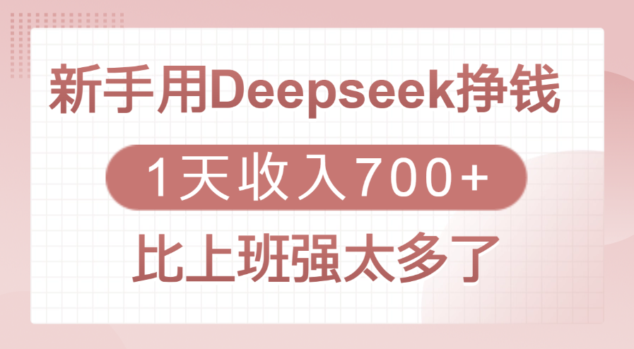 新手用Deepseek挣钱，1天收入700+，比上班强太多了汇创网-网创项目_汇创网_中创网_福缘网_冒泡网_资源整合平台汇创网