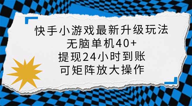 （14166期）快手小游戏最新版升级玩法，新风口，无脑单机日入40+，可批量放大，小…汇创网-网创项目_汇创网_中创网_福缘网_冒泡网_资源整合平台汇创网