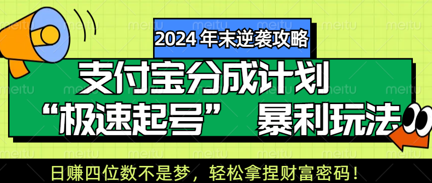 【2024 年末逆袭攻略】支付宝分成计划 “极速起号” 暴利玩法，日赚四位数不是梦，轻松拿捏财富密码！汇创网-网创项目_汇创网_中创网_福缘网_冒泡网_资源整合平台汇创网