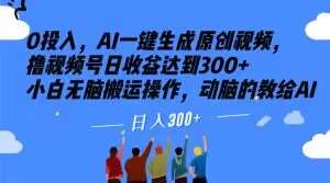 0投入，AI一键生成原创视频，撸视频号日收益达到300+小白无脑搬运操作，动脑的教给AI【揭秘】汇创网-网创项目_汇创网_中创网_福缘网_冒泡网_资源整合平台汇创网
