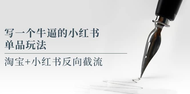 写一个牛逼的小红书单品玩法，淘宝+小红书反向截流！【某公众号付费文章】网创项目_汇创网_中创网_福缘网_冒泡网_资源整合平台汇创网