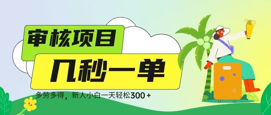 审核视频，几秒一单，多劳多得，新人小白一天轻松 300➕汇创网-网创项目_汇创网_中创网_福缘网_冒泡网_资源整合平台汇创网