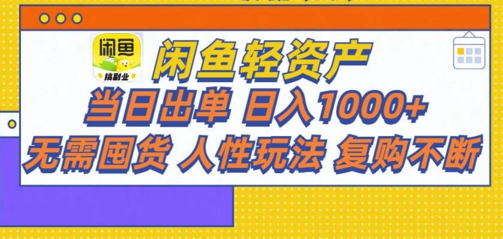闲鱼轻资产 轻松月入三万+汇创网-网创项目_汇创网_中创网_福缘网_冒泡网_资源整合平台汇创网