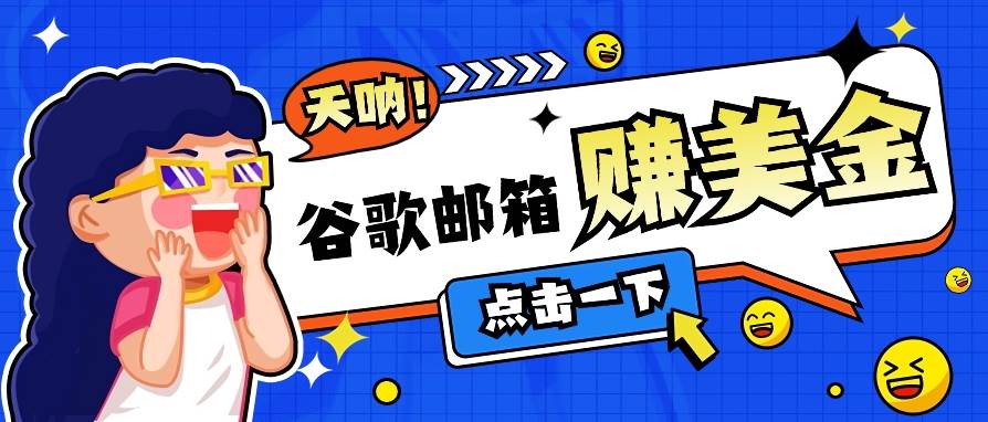 利用谷歌邮箱无脑看广告，轻松赚美金日收益50+【视频教程】汇创网-网创项目_汇创网_中创网_福缘网_冒泡网_网创项目平台汇创网
