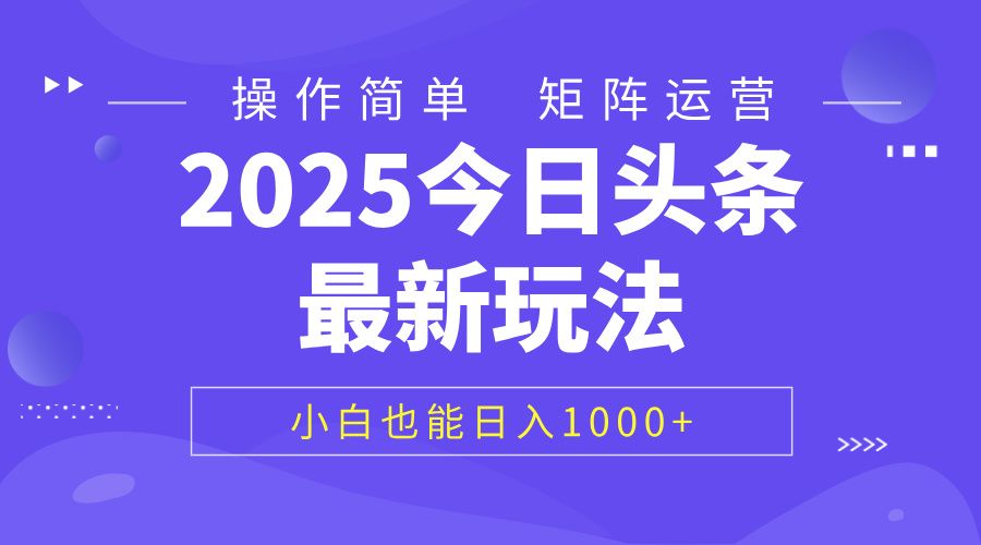 2025今日头条最新玩法，0粉可做，复制粘贴，小白也能日入1000+汇创网-网创项目_汇创网_中创网_福缘网_冒泡网_资源整合平台汇创网