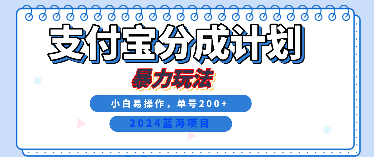 2024最新冷门项目，支付宝视频分成计划，直接粗暴搬运，日入2000+，有手就行！汇创网-网创项目_汇创网_中创网_福缘网_冒泡网_资源整合平台汇创网