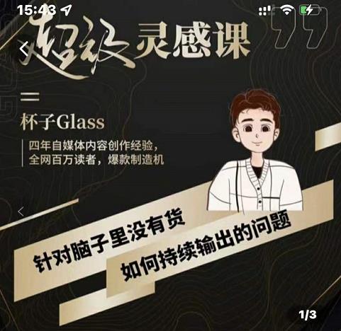 杯子·超级灵感课，解决帽子里没有货，如何持续输出的问题汇创网-网创项目_汇创网_中创网_福缘网_冒泡网_资源整合平台汇创网
