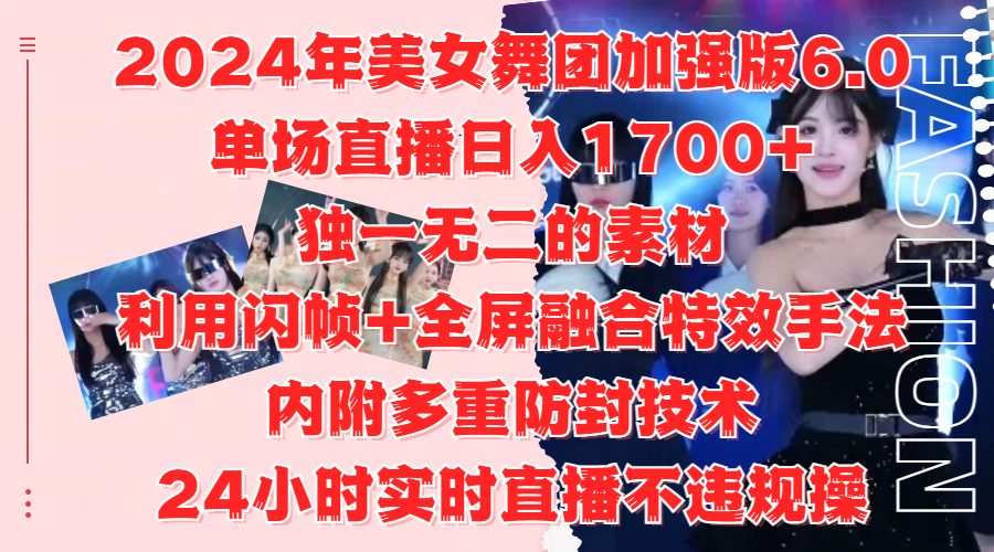 2024年美女舞团加强版6.0，单场直播日入1700+，独一无二的素材，利用闪帧+全屏融合特效手法，内附多重防封技术汇创网-网创项目_汇创网_中创网_福缘网_冒泡网_资源整合平台汇创网