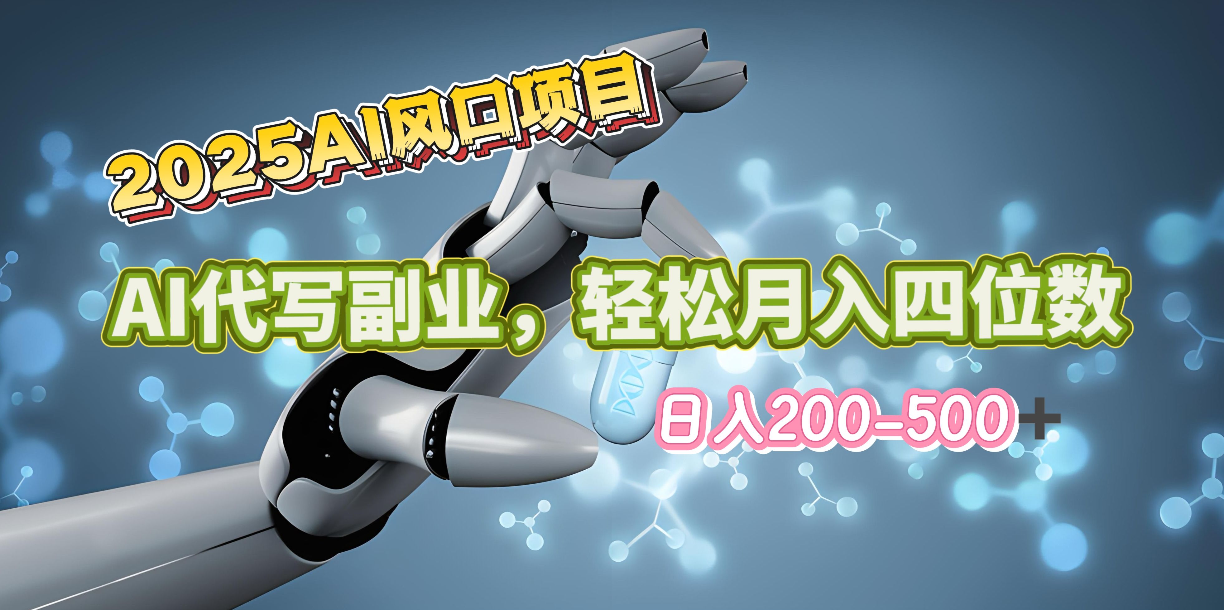 2025年AI风口项目–AI代写 轻松日入200-500+，月入四位数以上汇创网-网创项目_汇创网_中创网_福缘网_冒泡网_资源整合平台汇创网
