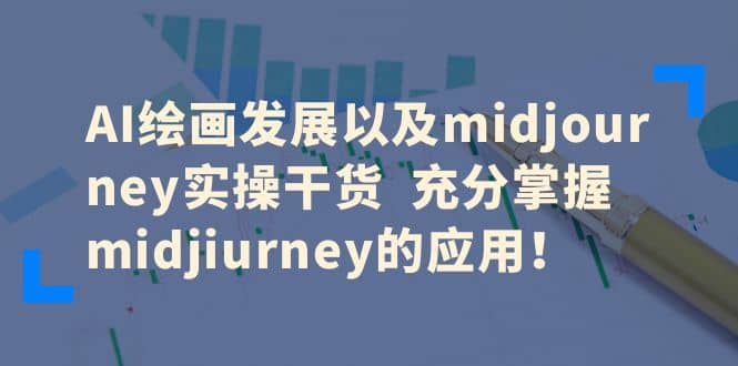 AI绘画发展以及midjourney实操干货 充分掌握midjiurney的应用汇创网-网创项目_汇创网_中创网_福缘网_冒泡网_资源整合平台汇创网