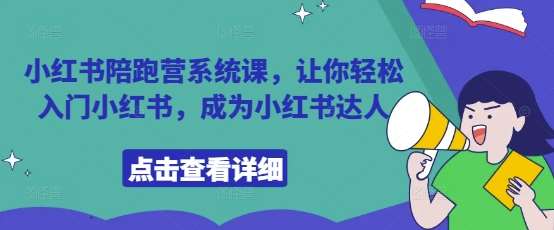 小红书陪跑营系统课，让你轻松入门小红书，成为小红书达人汇创网-网创项目_汇创网_中创网_福缘网_冒泡网_资源整合平台汇创网