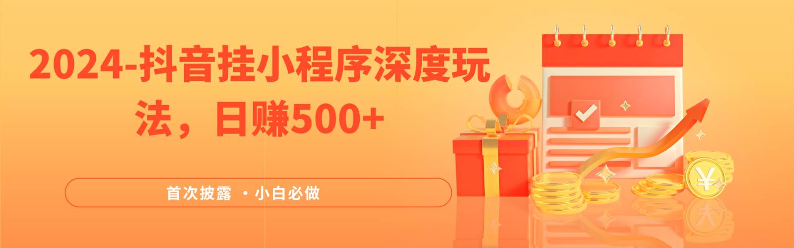 2024全网首次披露，抖音挂载小程序（emo）深度玩法，日赚500+汇创网-网创项目_汇创网_中创网_福缘网_冒泡网_资源整合平台汇创网