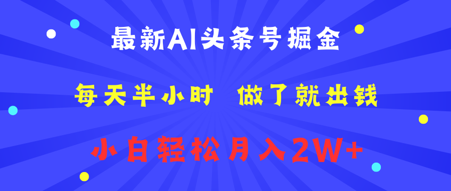 最新AI头条号掘金   每天半小时  做了就出钱   小白轻松月入2W+汇创网-网创项目_汇创网_中创网_福缘网_冒泡网_资源整合平台汇创网