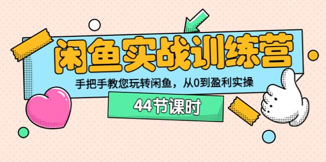 闲鱼实战训练营：手把手教您玩转闲鱼，从0到盈利实操（44节课时）汇创网-网创项目_汇创网_中创网_福缘网_冒泡网_资源整合平台汇创网