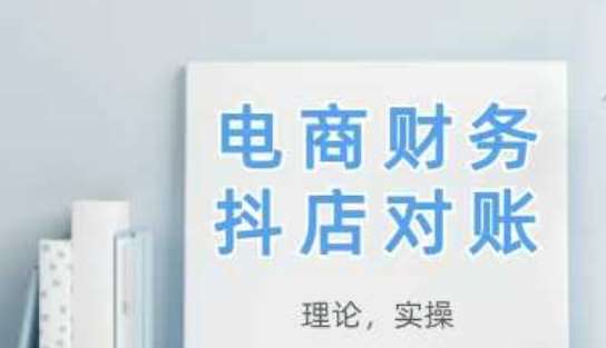 2025抖店对账，从理论到实操，学完即用汇创网-网创项目_汇创网_中创网_福缘网_冒泡网_资源整合平台汇创网