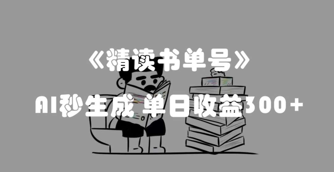 最新流量密码，精读书单号，AI秒生成，单日收益300+【揭秘】汇创网-网创项目_汇创网_中创网_福缘网_冒泡网_资源整合平台汇创网