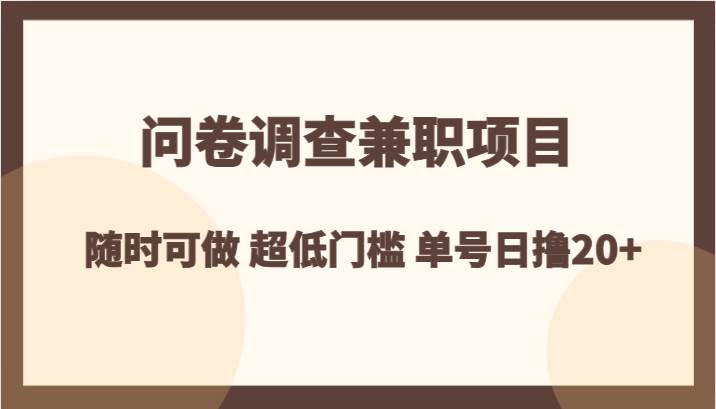 问卷调查兼职项目，随时可做 超低门槛 单号日撸20+汇创网-网创项目_汇创网_中创网_福缘网_冒泡网_资源整合平台汇创网