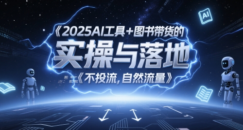 2025AI工具+图书带货的实操与落地，图文起号带货全攻略，不投流，自然流量汇创网-网创项目_汇创网_中创网_福缘网_冒泡网_资源整合平台汇创网