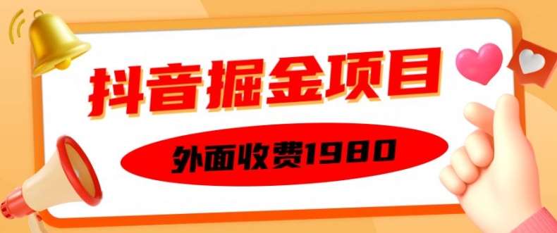 外面收费1980的抖音掘金项目，单设备每天半小时变现150可矩阵操作，看完即可上手实操【揭秘】汇创网-网创项目_汇创网_中创网_福缘网_冒泡网_资源整合平台汇创网