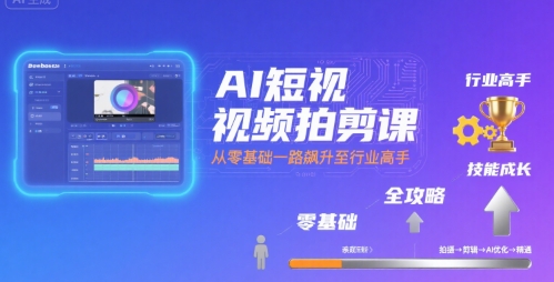 AI短视频拍剪课，全攻略到精通，带你从零基础一路飙升至行业高手汇创网-网创项目_汇创网_中创网_福缘网_冒泡网_资源整合平台汇创网