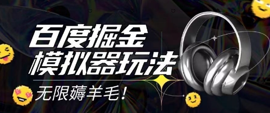 2025最新百度掘金模拟器挂机玩法，单机一天打15.无任何成本即可无限薅羊毛打金，矩阵操作月入过1W【揭秘】汇创网-网创项目_汇创网_中创网_福缘网_冒泡网_网创项目平台汇创网